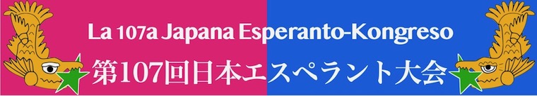 第107回日本エスペラント大会バナー